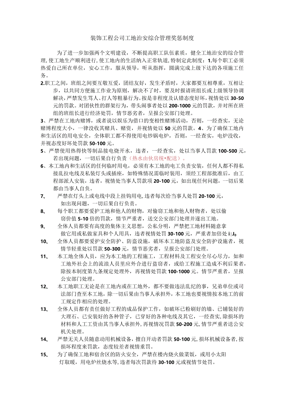 装饰工程公司工地治安综合管理奖惩制度.docx_第1页