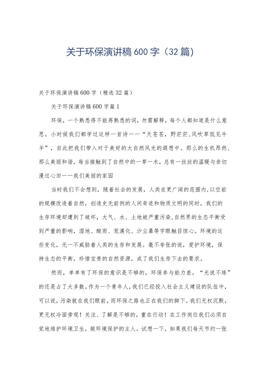 关于环保演讲稿600字（32篇）.docx_第1页