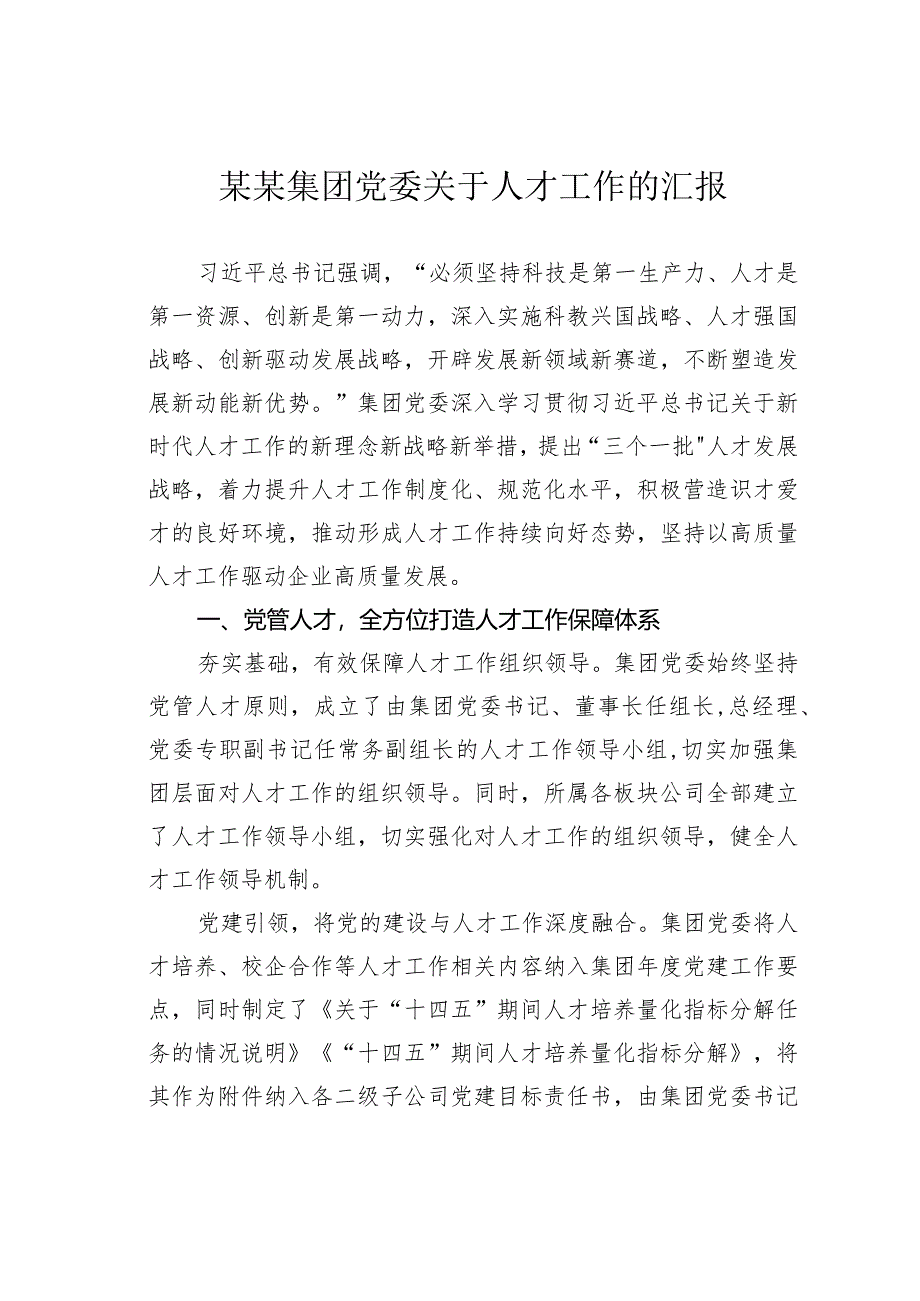 某某集团党委关于人才工作的汇报.docx_第1页