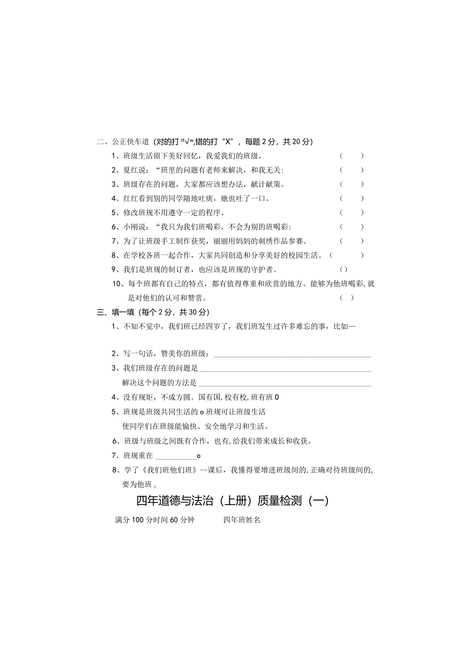 全国统编教材四年级上册道德与法治质量检测题（后附参考答案）.docx_第1页