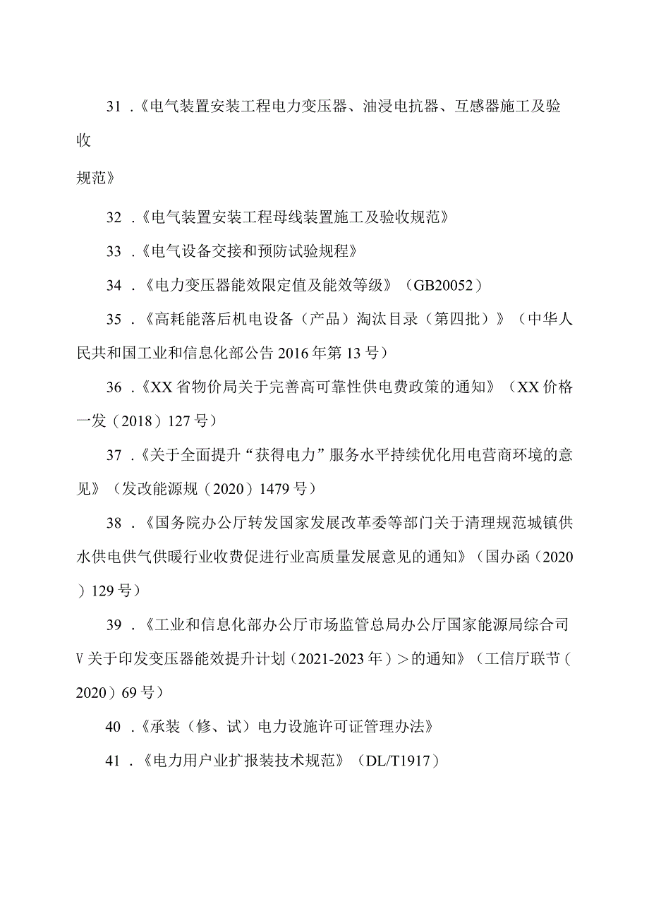 关于供电企业供电服务所涉及的法规制度和标准（2024年）.docx_第3页