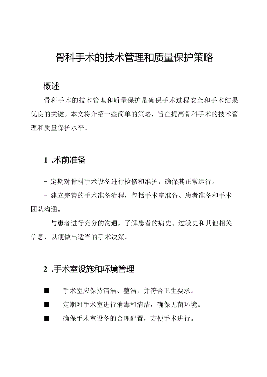 骨科手术的技术管理和质量保护策略.docx_第1页