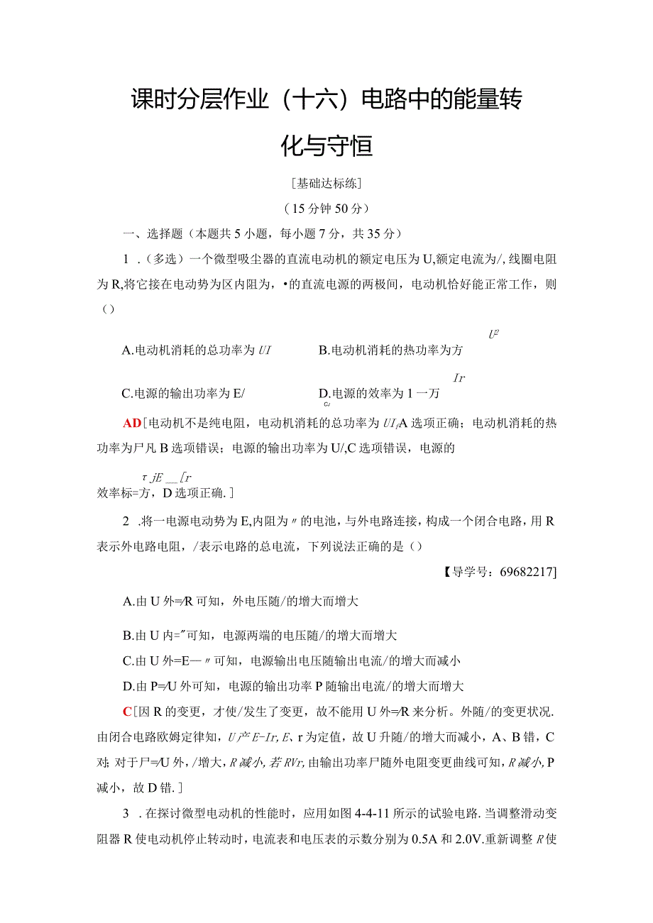 2024-2025学年沪科选修3-1 电路中的能量转化与守恒 作业.docx_第1页