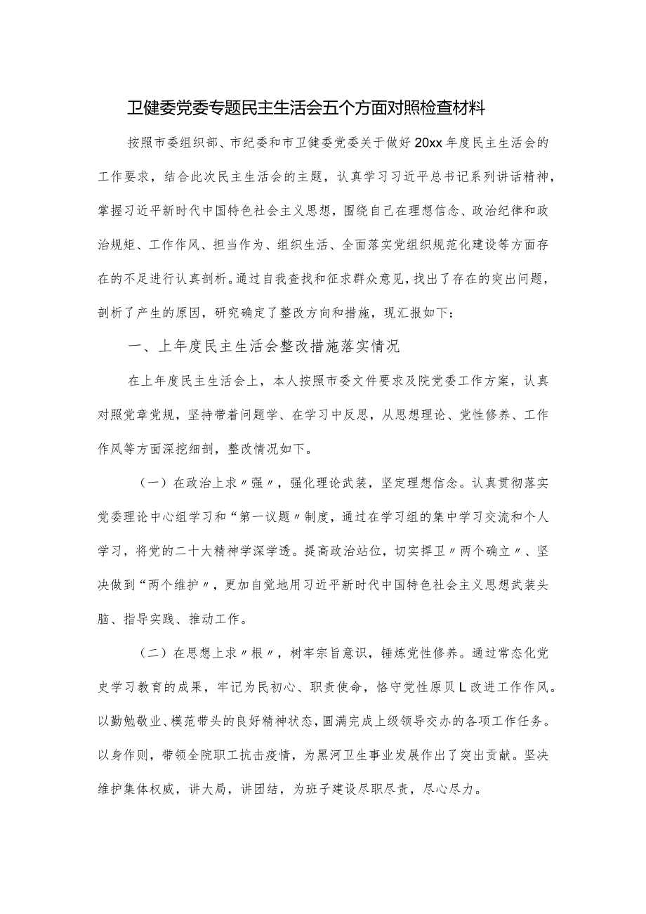 卫健委党委专题民主生活会五个方面对照检查材料.docx_第1页