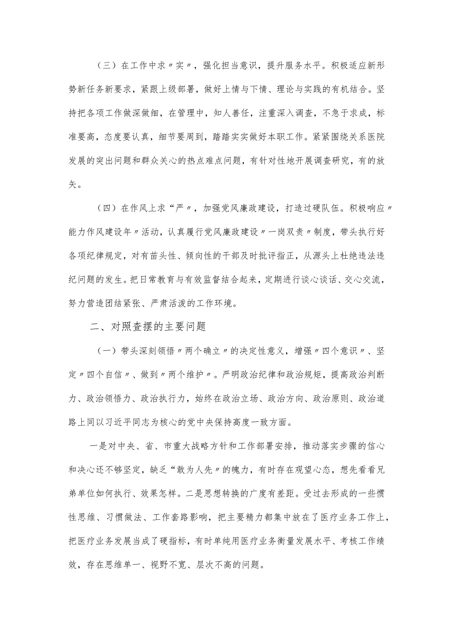 卫健委党委专题民主生活会五个方面对照检查材料.docx_第2页