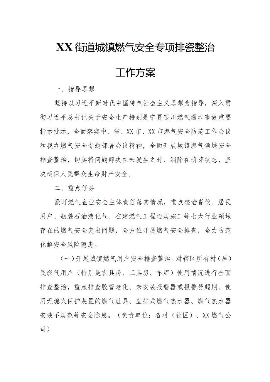 XX街道城镇燃气安全专项排查整治工作方案.docx_第1页