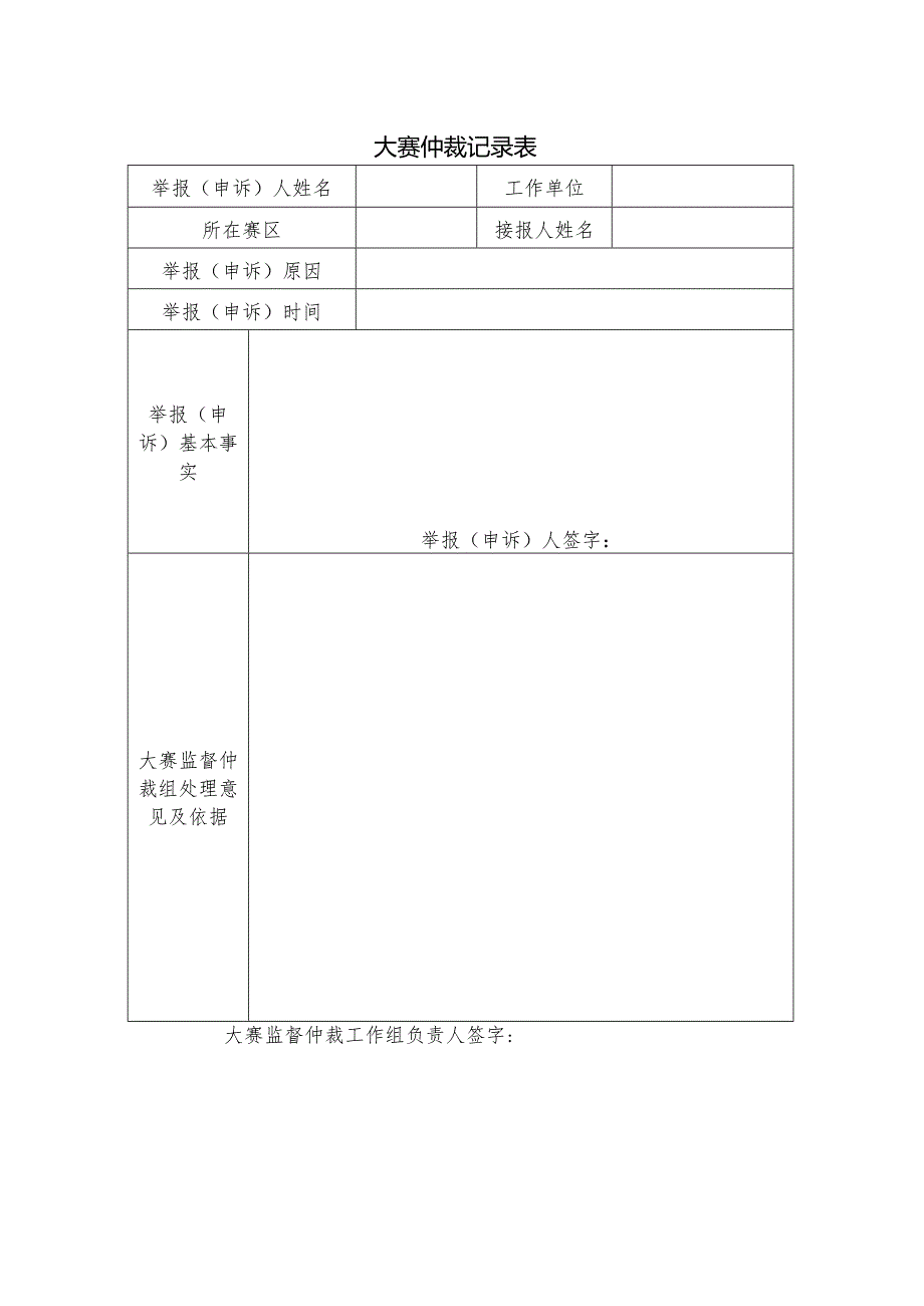 大赛仲裁记录表（样表）.docx_第1页