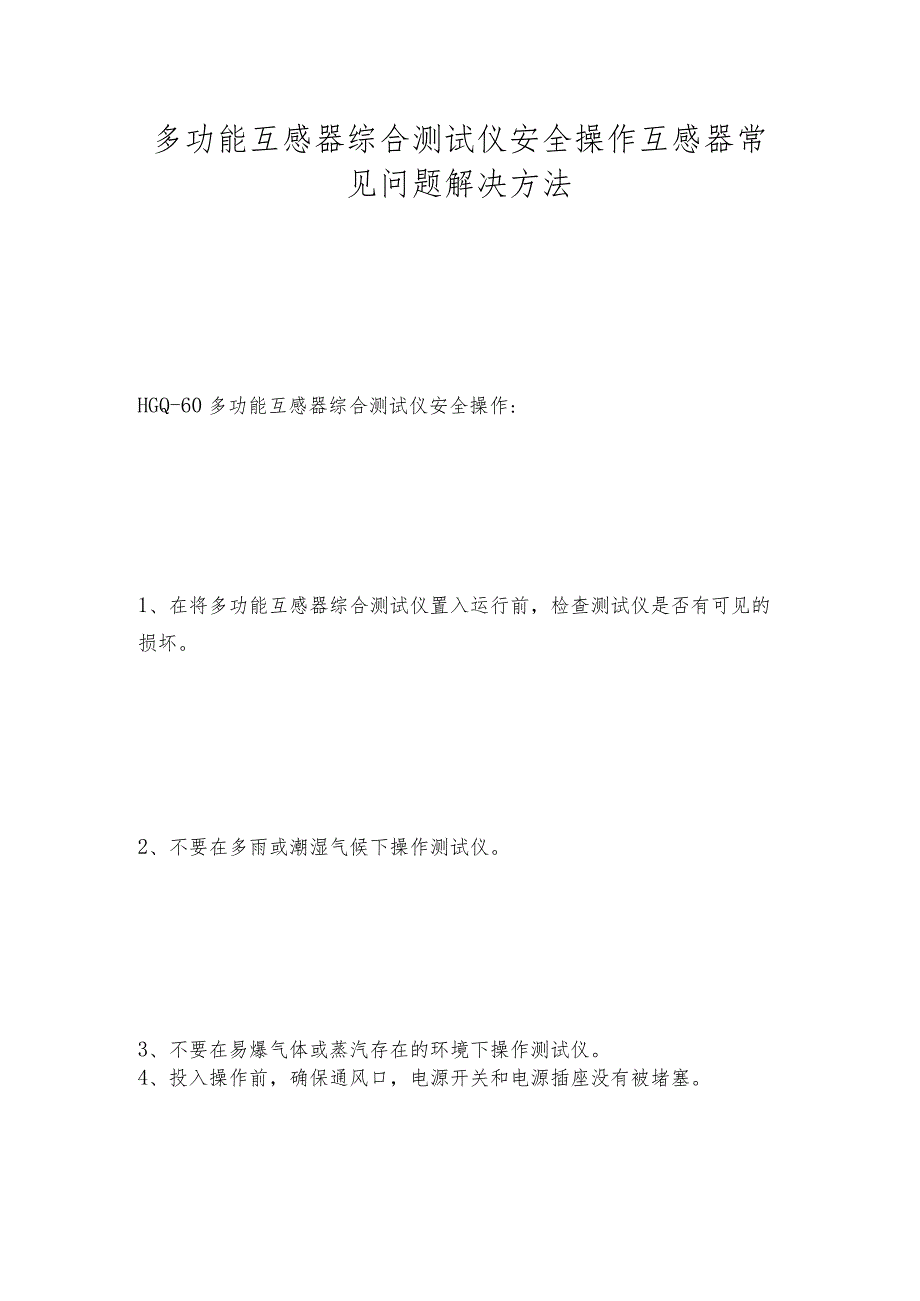 多功能互感器综合测试仪安全操作互感器常见问题解决方法.docx_第1页