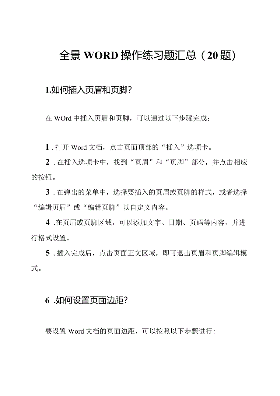 全景WORD操作练习题汇总(20题).docx_第1页