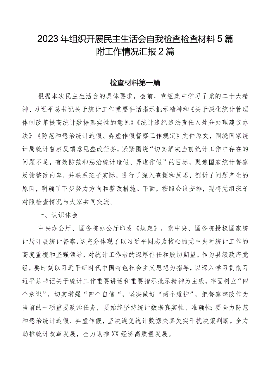 2023年组织开展民主生活会自我检查检查材料5篇附工作情况汇报2篇.docx_第1页