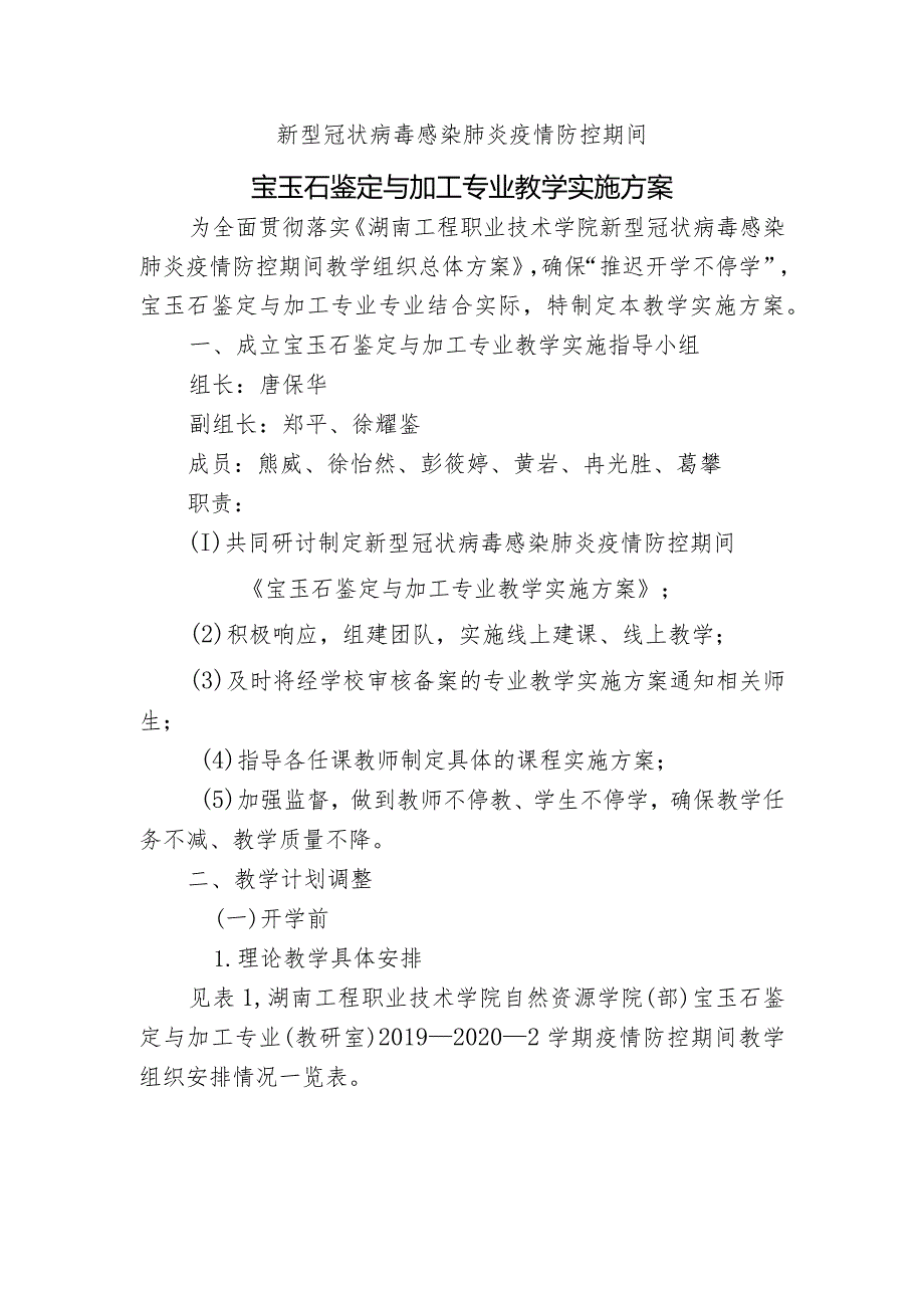 新型冠状病毒感染肺炎疫情防控期间宝玉石鉴定与加工专业教学实施方案.docx_第1页