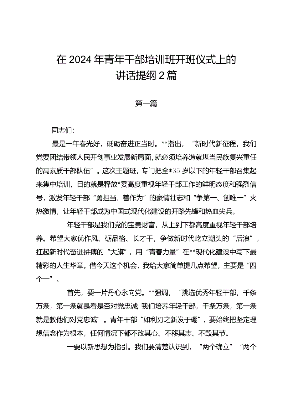 在2024年青年干部培训班开班仪式上的讲话提纲2篇.docx_第1页