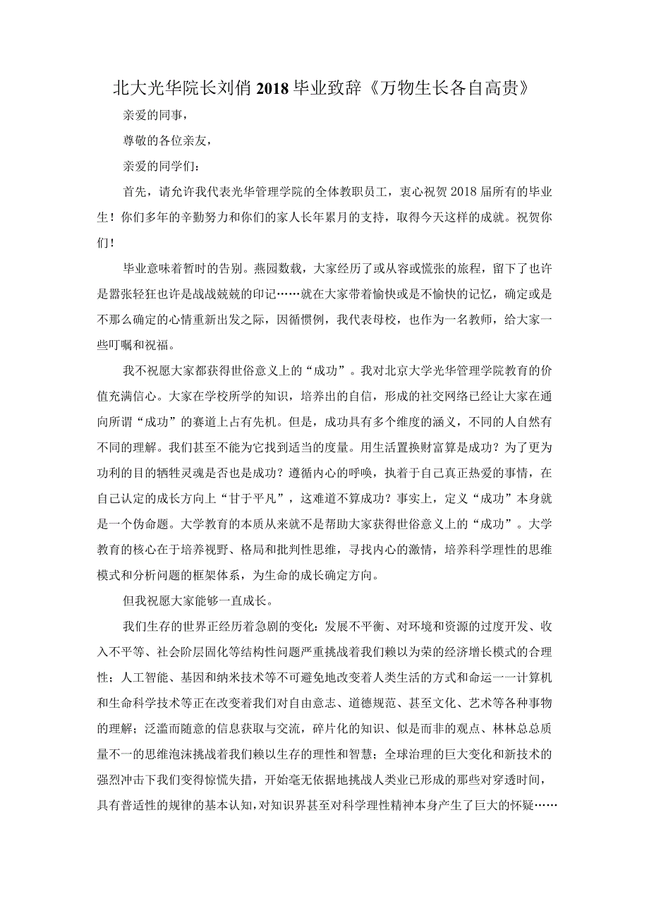 北大光华院长刘俏2018毕业致辞《万物生长-各自高贵》.docx_第1页