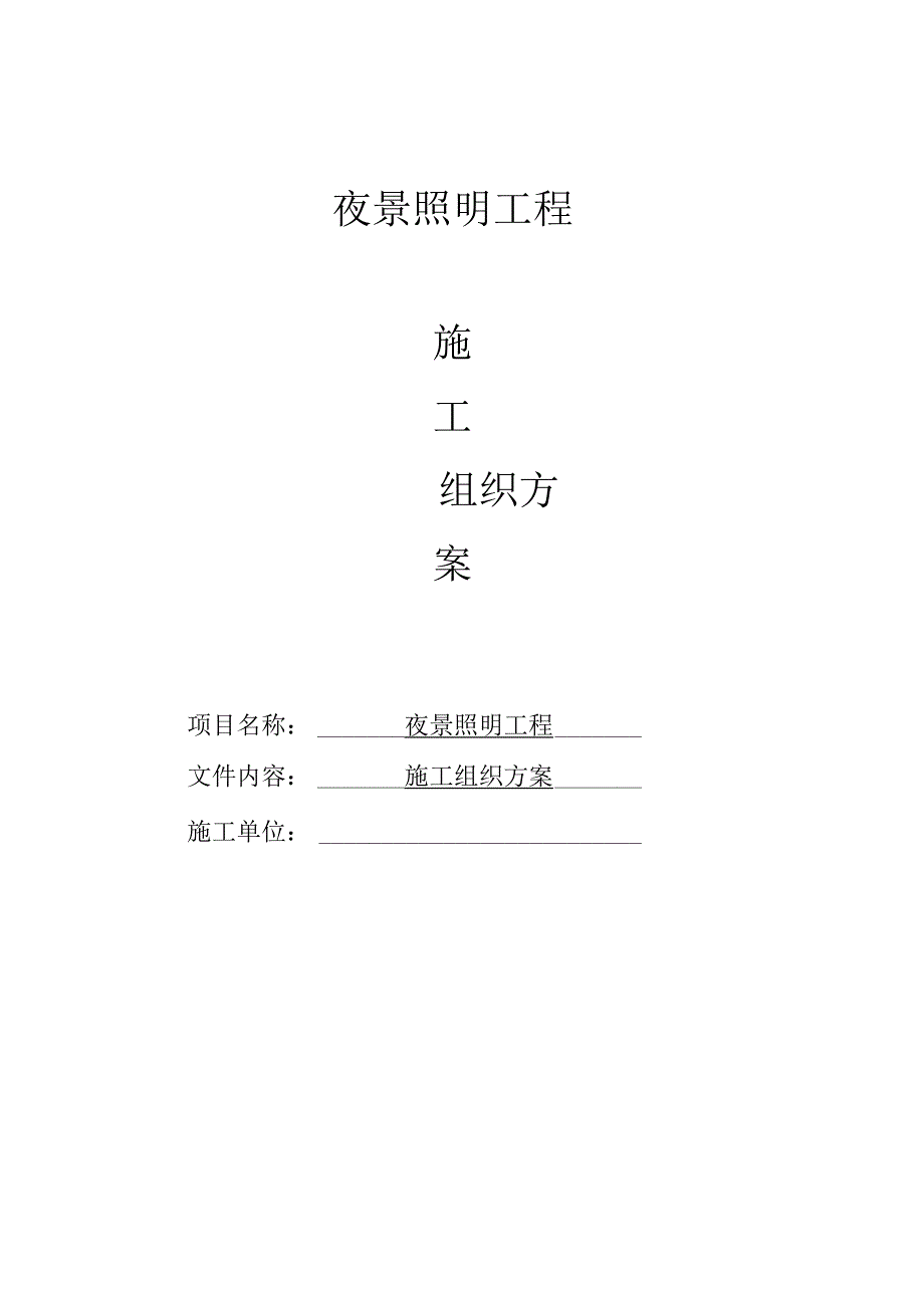 夜景照明工程施工组织设计.docx_第1页