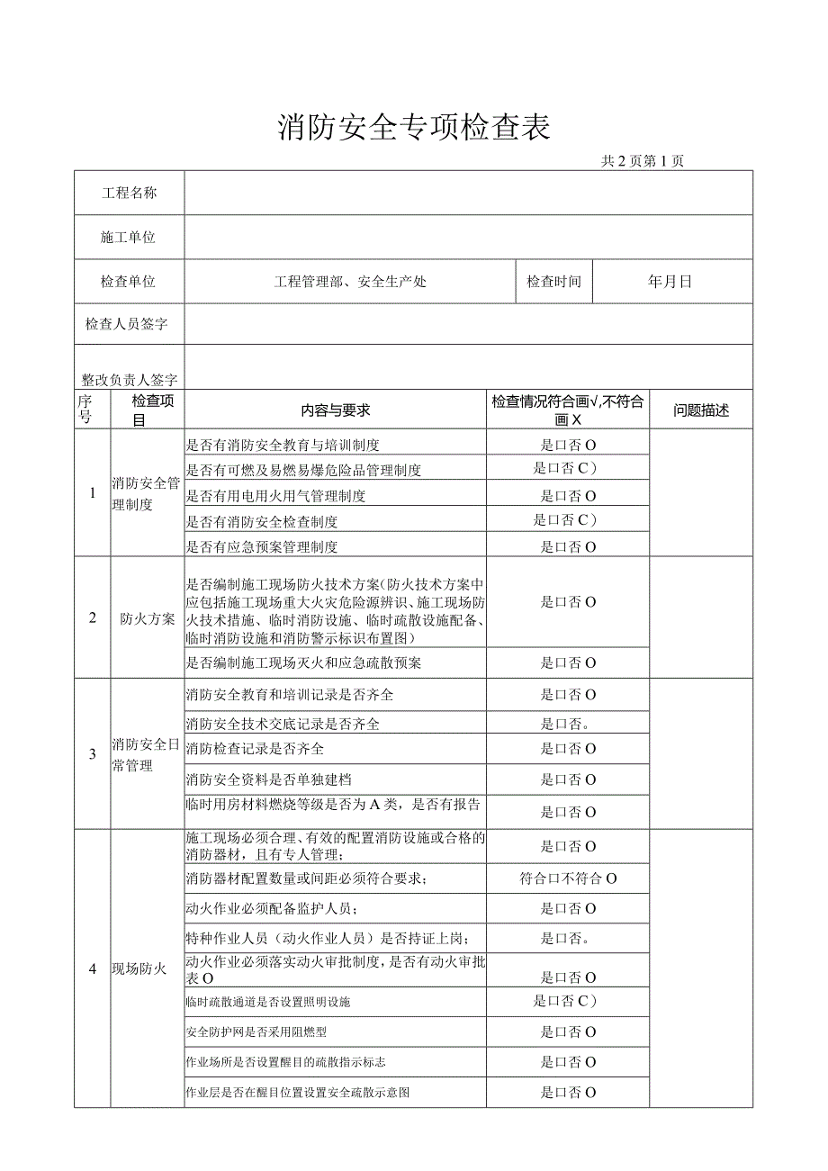 公司消防安全专项检查表.docx_第1页