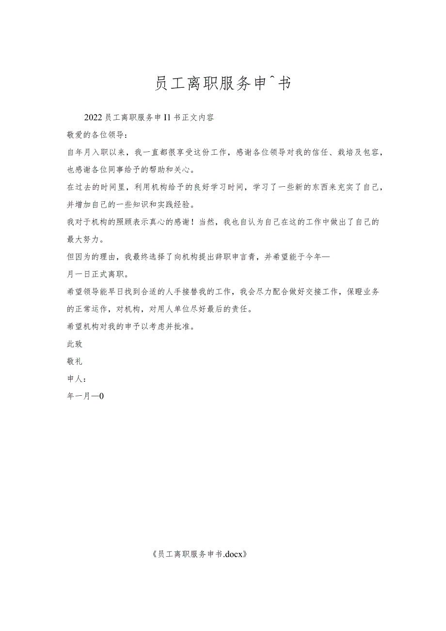 员工离职服务申请书.docx_第1页