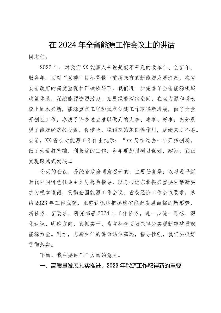 在2024年全省能源工作会议上的讲话.docx_第1页