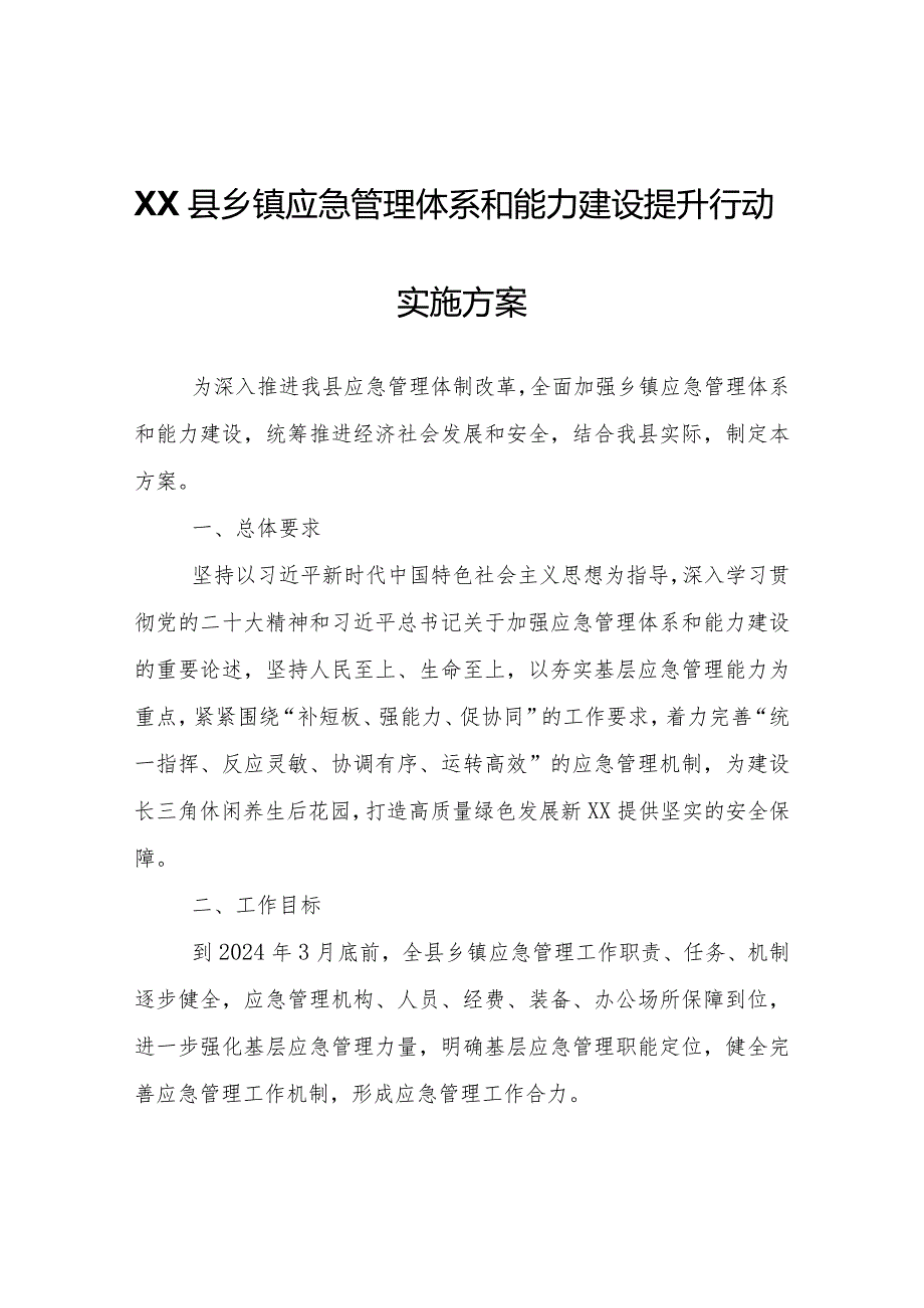 XX县乡镇应急管理体系和能力建设提升行动实施方案.docx_第1页