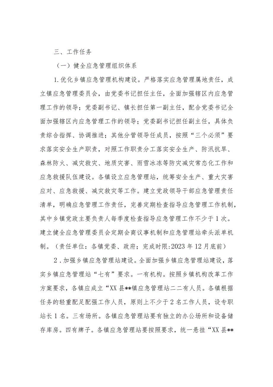 XX县乡镇应急管理体系和能力建设提升行动实施方案.docx_第2页