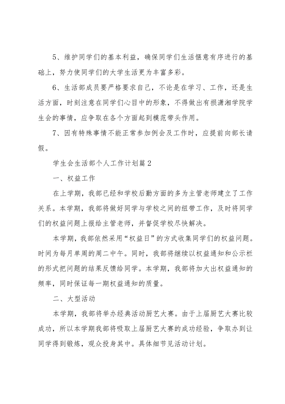 学生会生活部个人工作计划（34篇）.docx_第3页