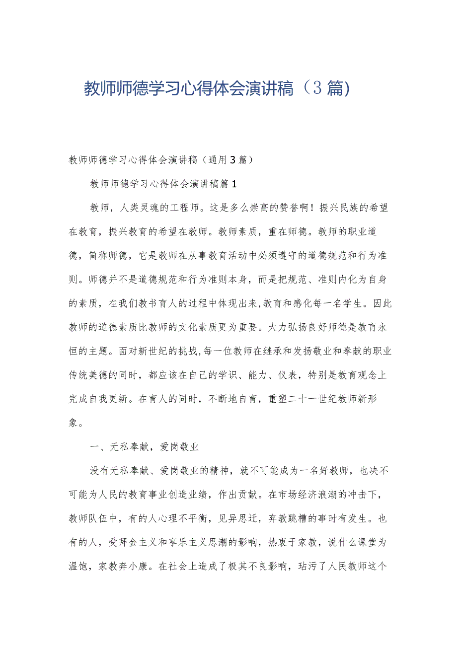 教师师德学习心得体会演讲稿（3篇）.docx_第1页