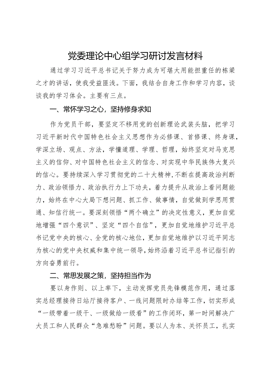 党委理论中心组学习研讨发言材料.docx_第1页