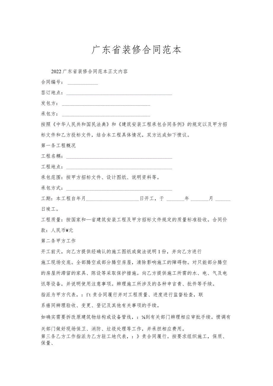 广东省装修合同范本.docx_第1页