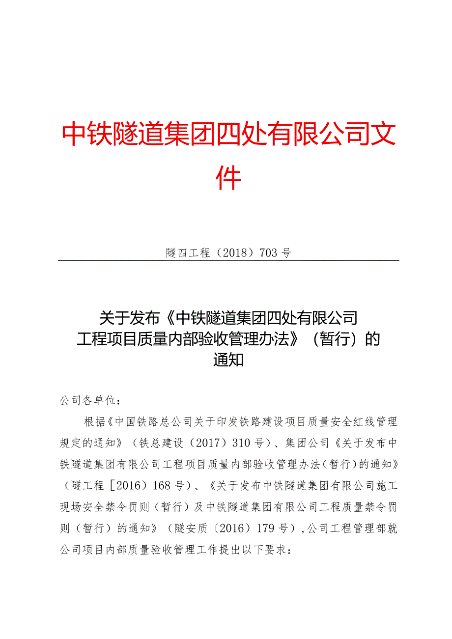 703-关于发布《中铁隧道集团四处有限公司工程项目质量内部验收管理办法》（暂行）的通知.docx_第1页