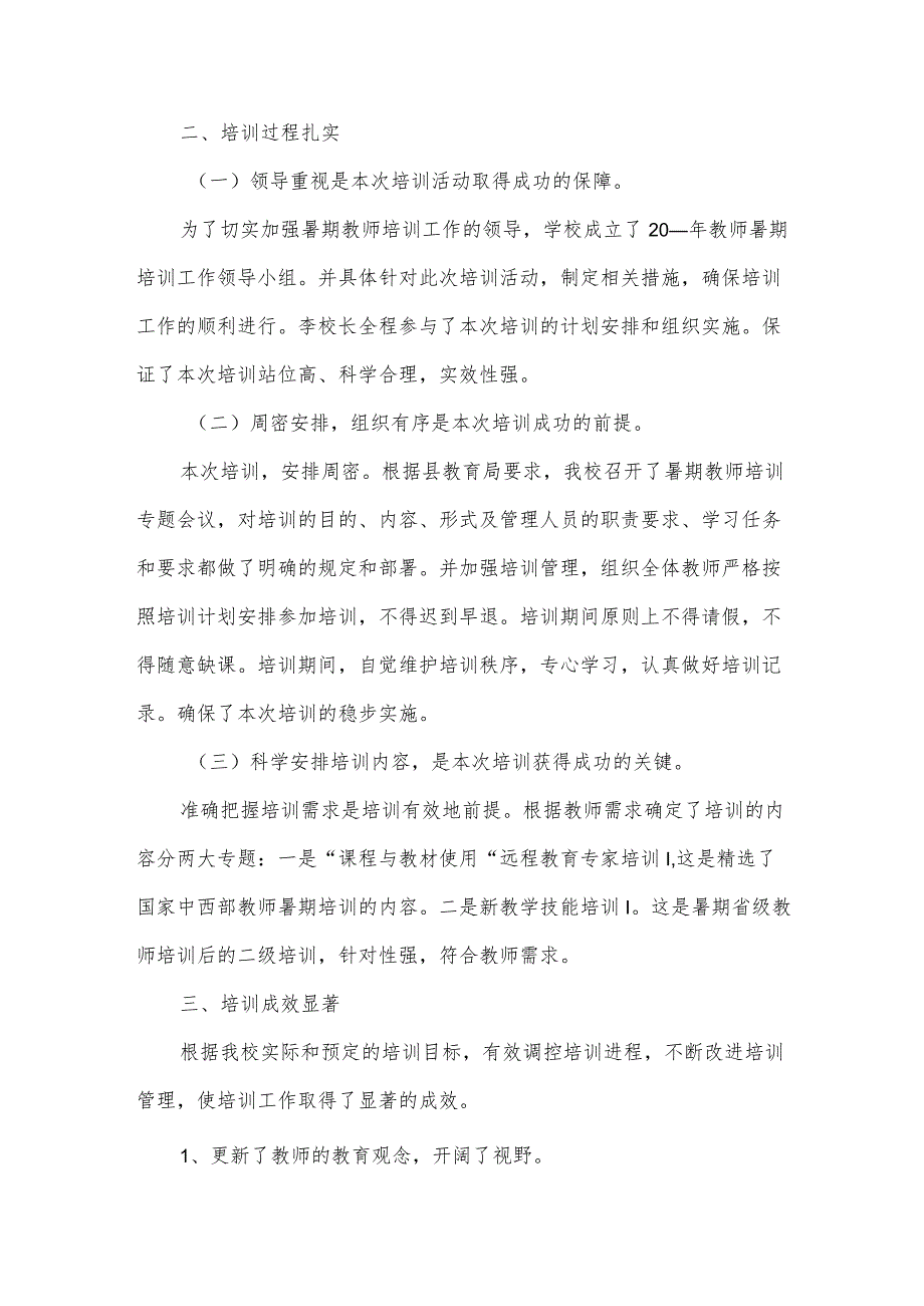 小学教师师德的培训总结范文（31篇）.docx_第2页