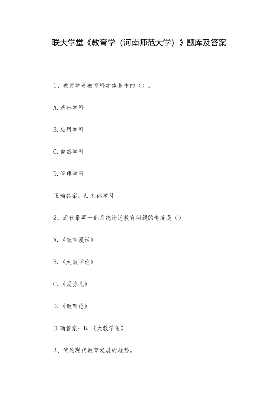 联大学堂《教育学（河南师范大学）》题库及答案.docx_第1页