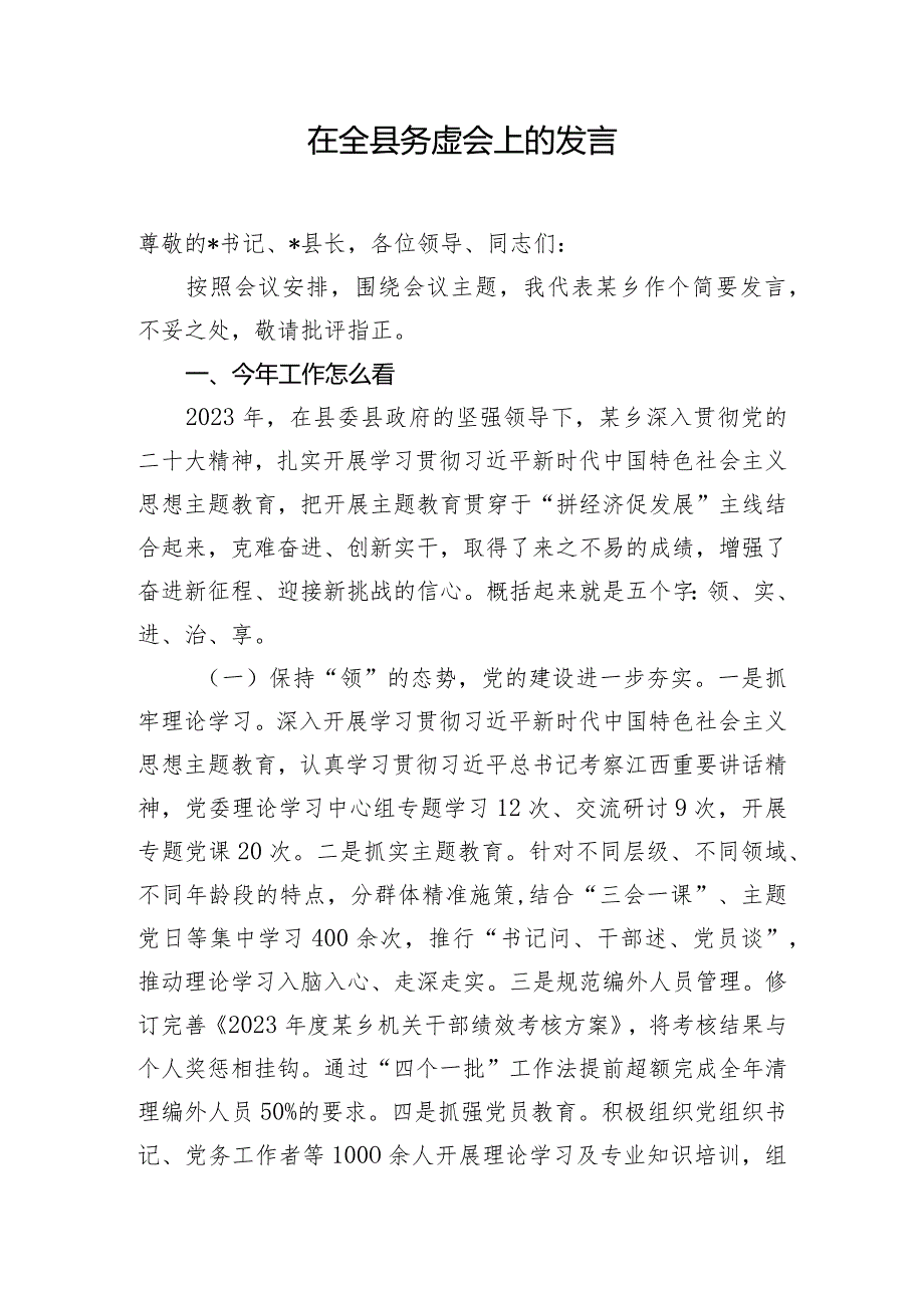 在全县务虚会上的发言.docx_第1页