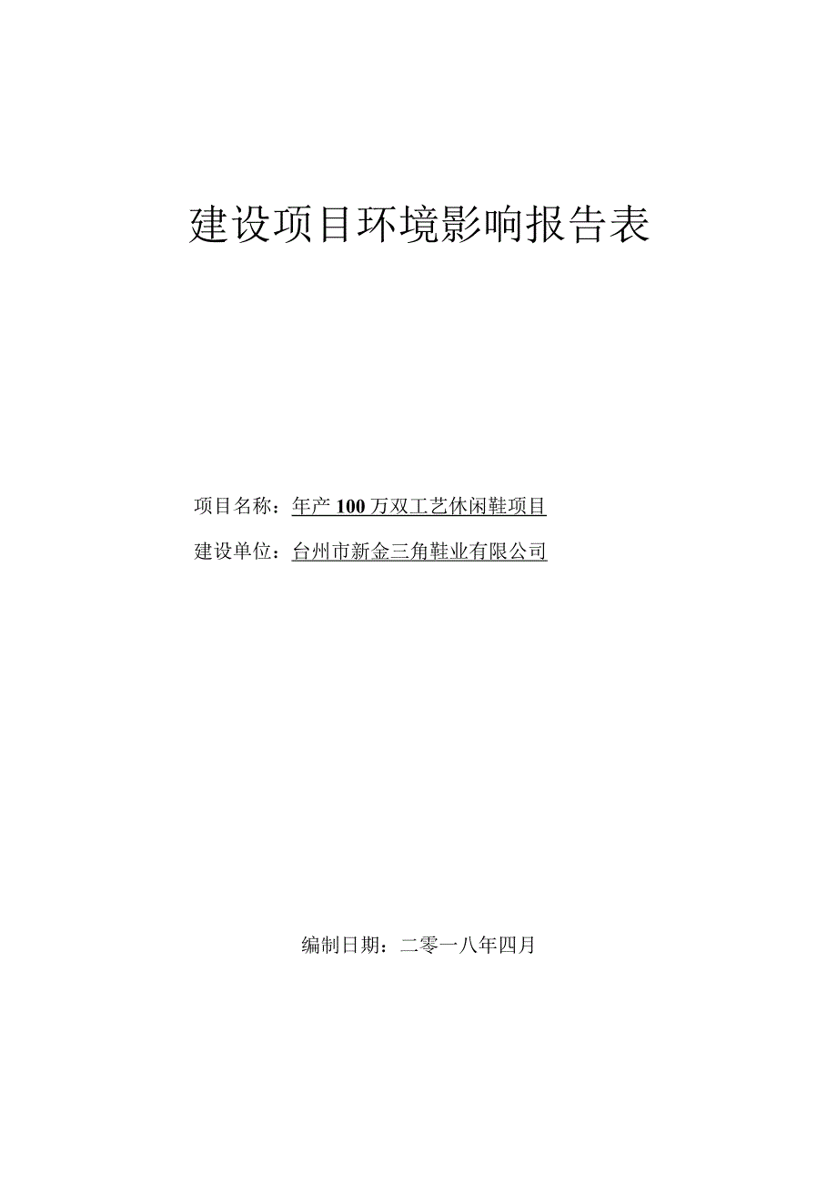 台州市新金三角鞋业有限公司年产100万双工艺休闲鞋项目环境影响报告.docx_第1页