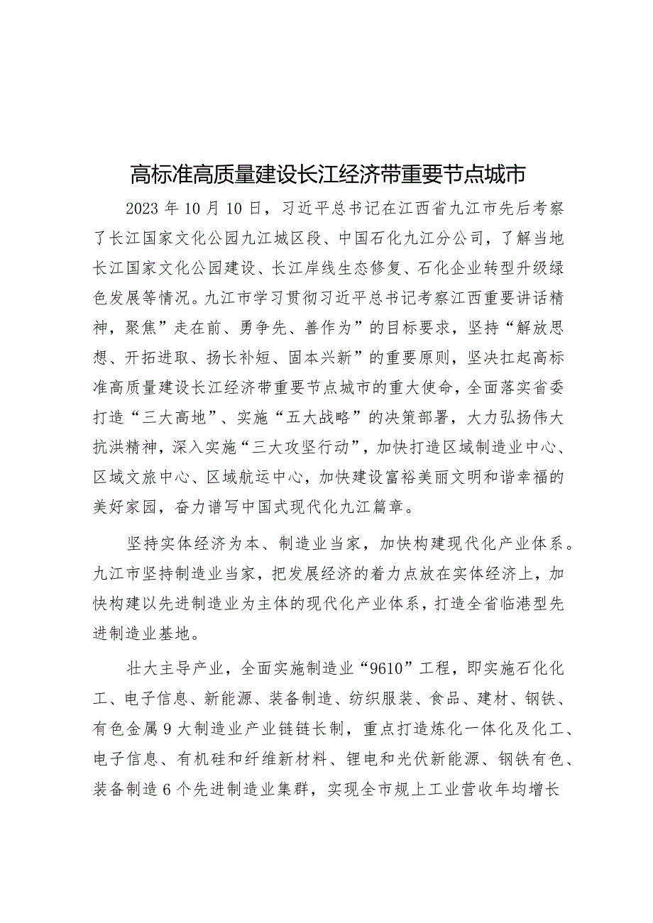 学习时报：高标准高质量建设长江经济带重要节点城市.docx_第1页