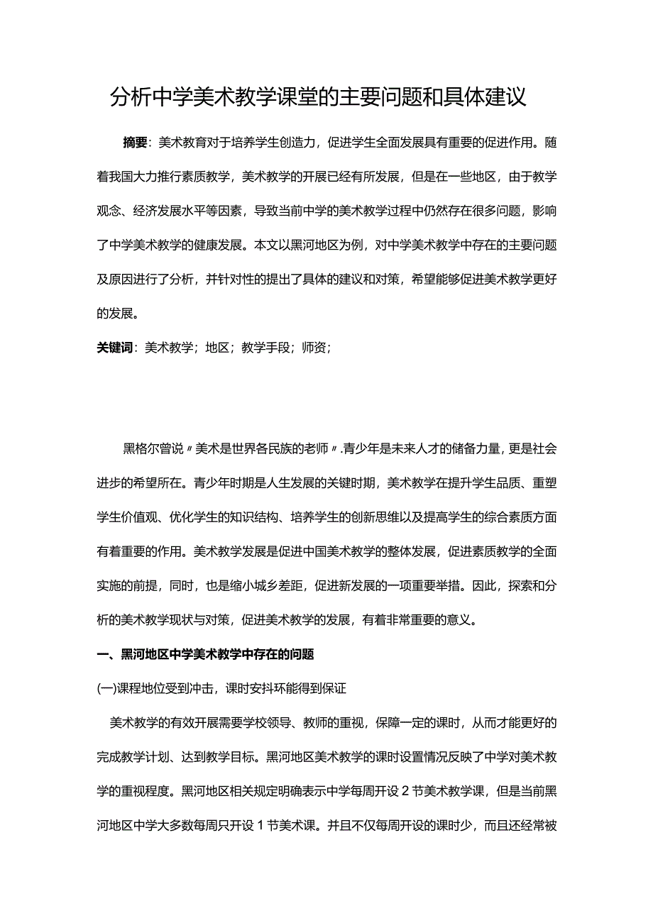 分析中学美术教学课堂的主要问题和具体建议.docx_第1页