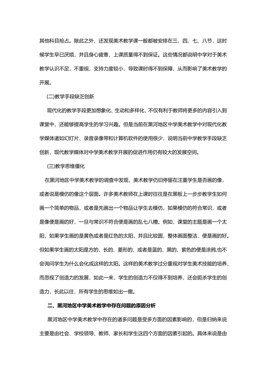 分析中学美术教学课堂的主要问题和具体建议.docx_第2页