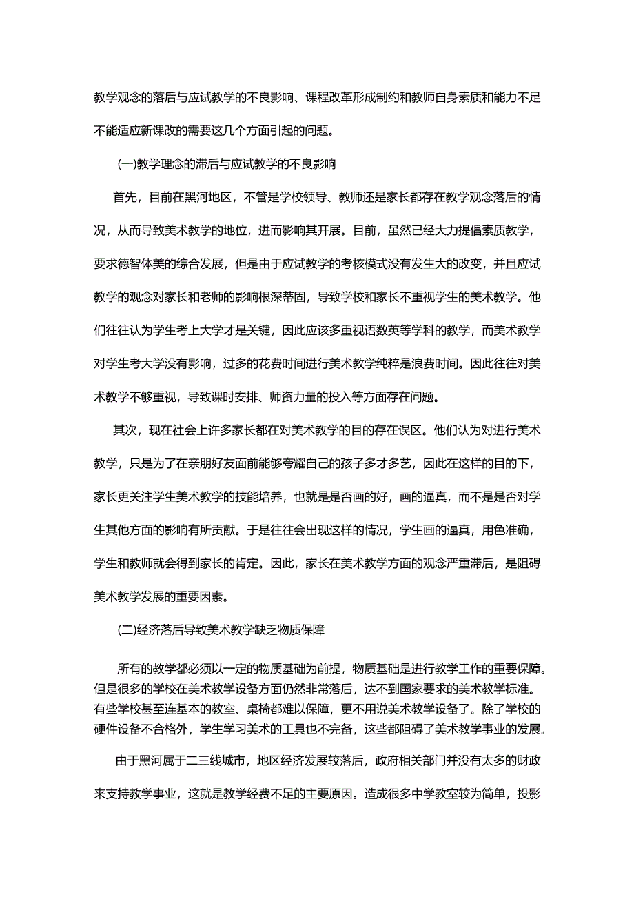 分析中学美术教学课堂的主要问题和具体建议.docx_第3页