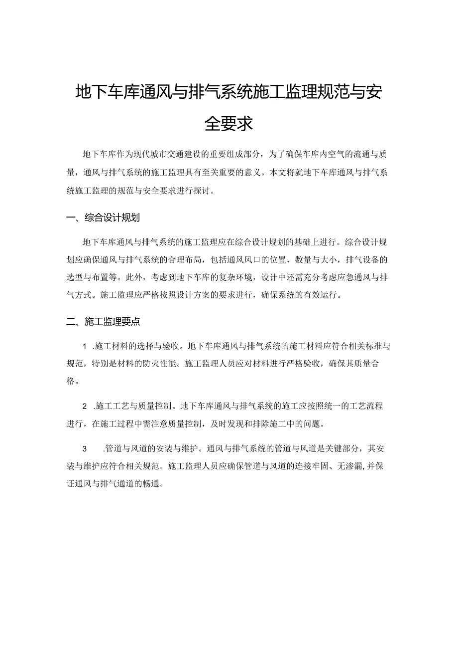 地下车库通风与排气系统施工监理规范与安全要求.docx_第1页