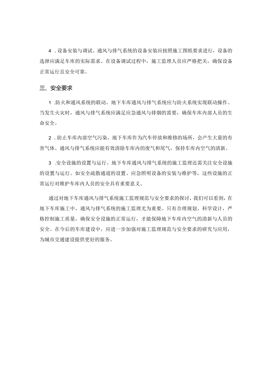 地下车库通风与排气系统施工监理规范与安全要求.docx_第2页