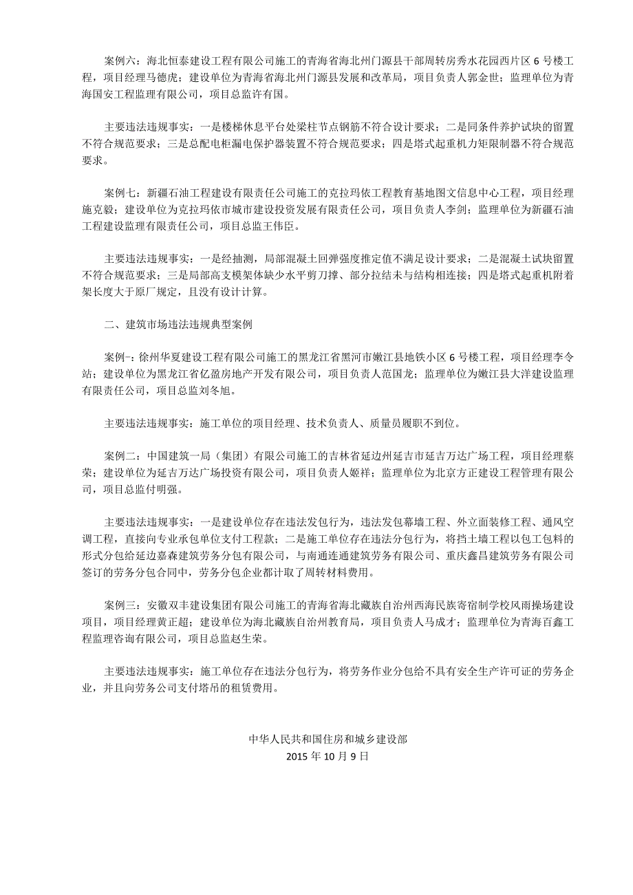 住房城乡建设部关于2015年工程质量治理两年行动违法违规典型案例的通报.docx_第2页