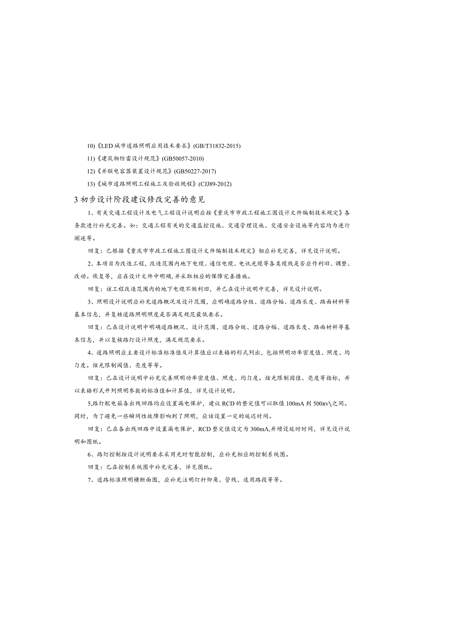文旅街区对外连接道路改造工程施工图设计说明（照明工程）.docx_第1页