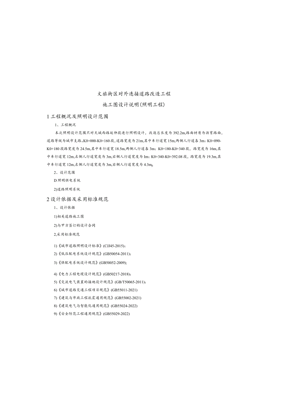 文旅街区对外连接道路改造工程施工图设计说明（照明工程）.docx_第2页
