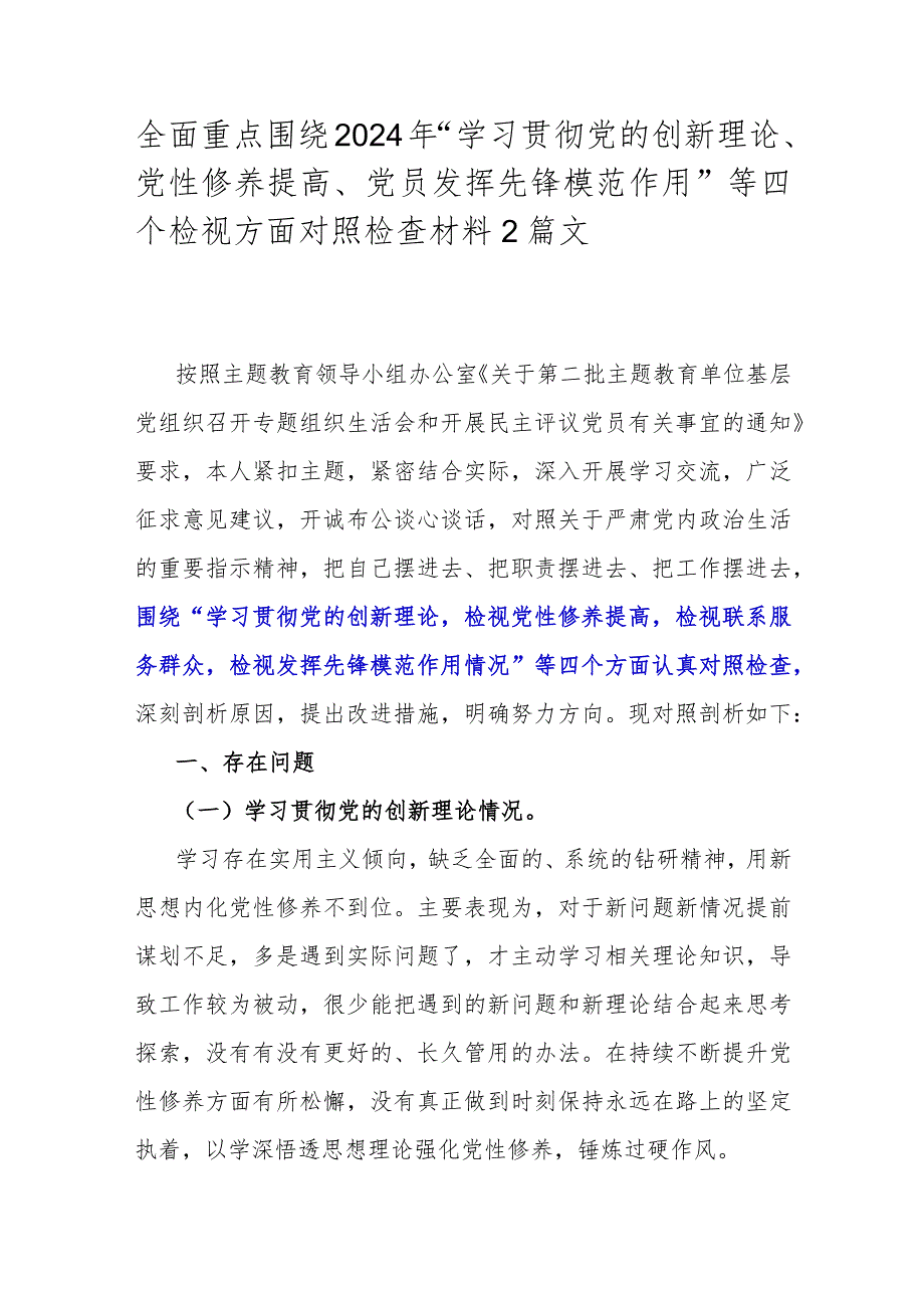 全面重点围绕2024年“学习贯彻党的创新理论、党性修养提高、党员发挥先锋模范作用”等四个检视方面对照检查材料2篇文.docx_第1页