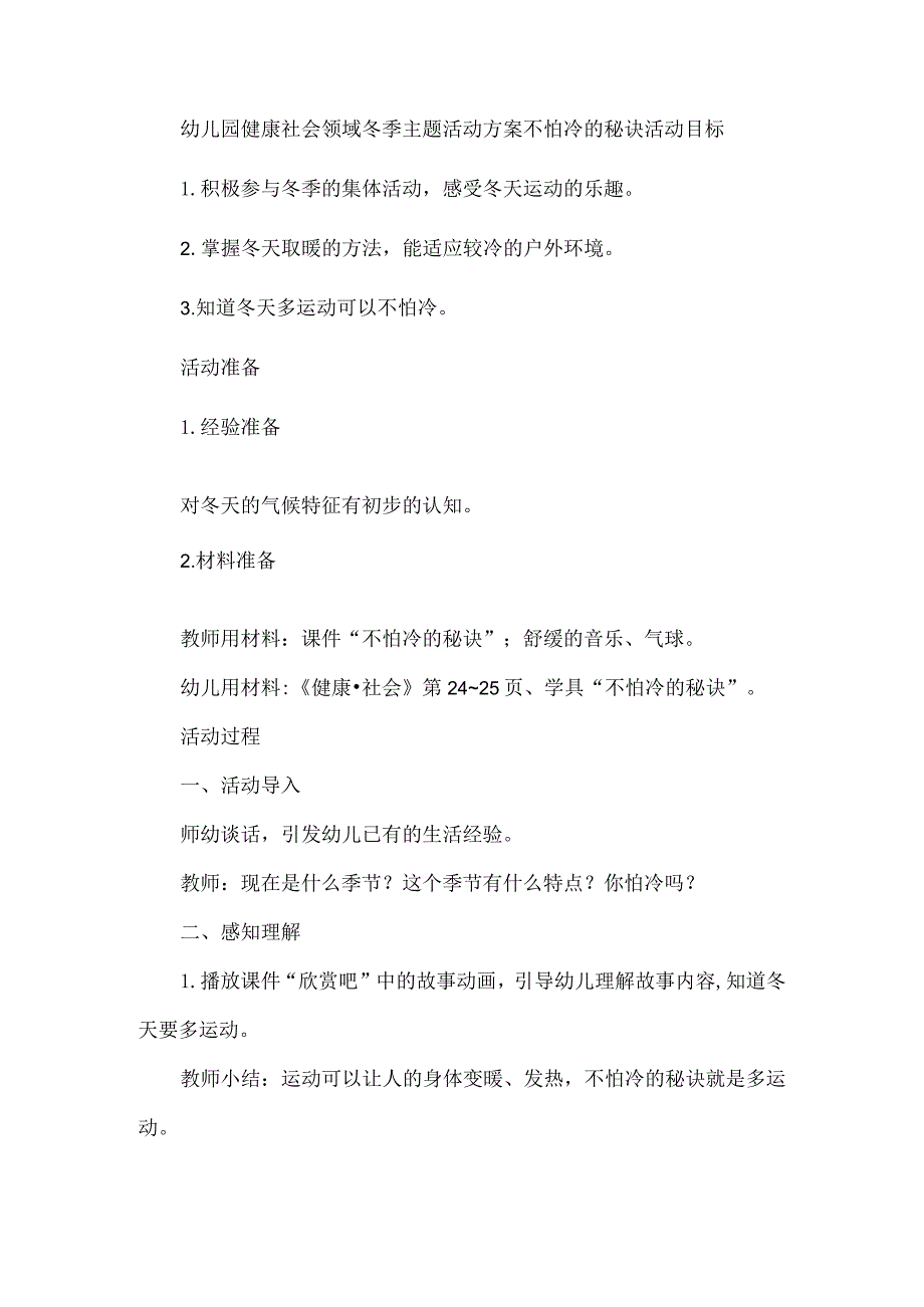 幼儿园健康社会领域冬季主题活动方案不怕冷的秘诀.docx_第1页