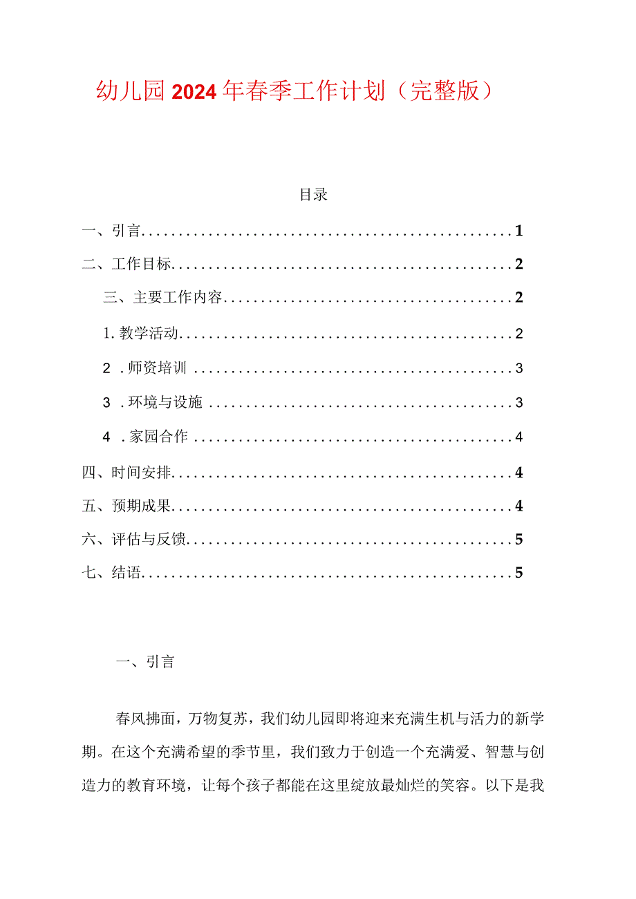 幼儿园2024年春季工作计划（完整版）.docx_第1页