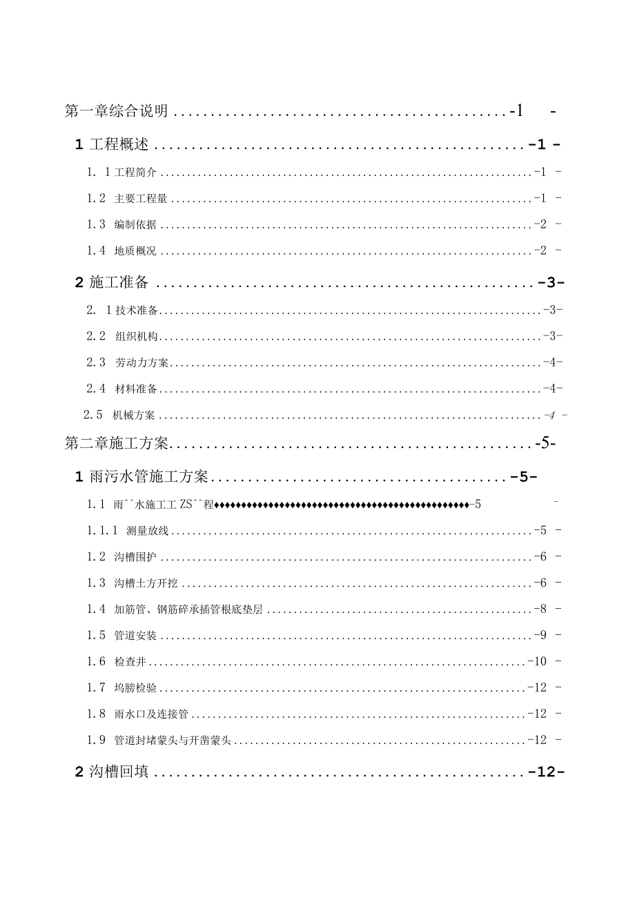 排水工程施工组织设计.docx_第1页