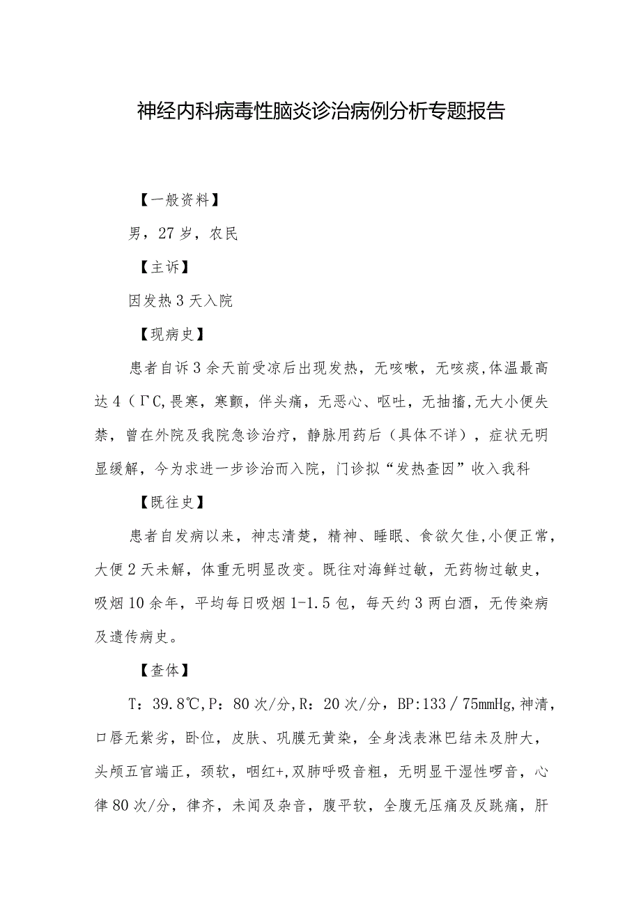 神经内科病毒性脑炎诊治病例分析专题报告.docx_第1页