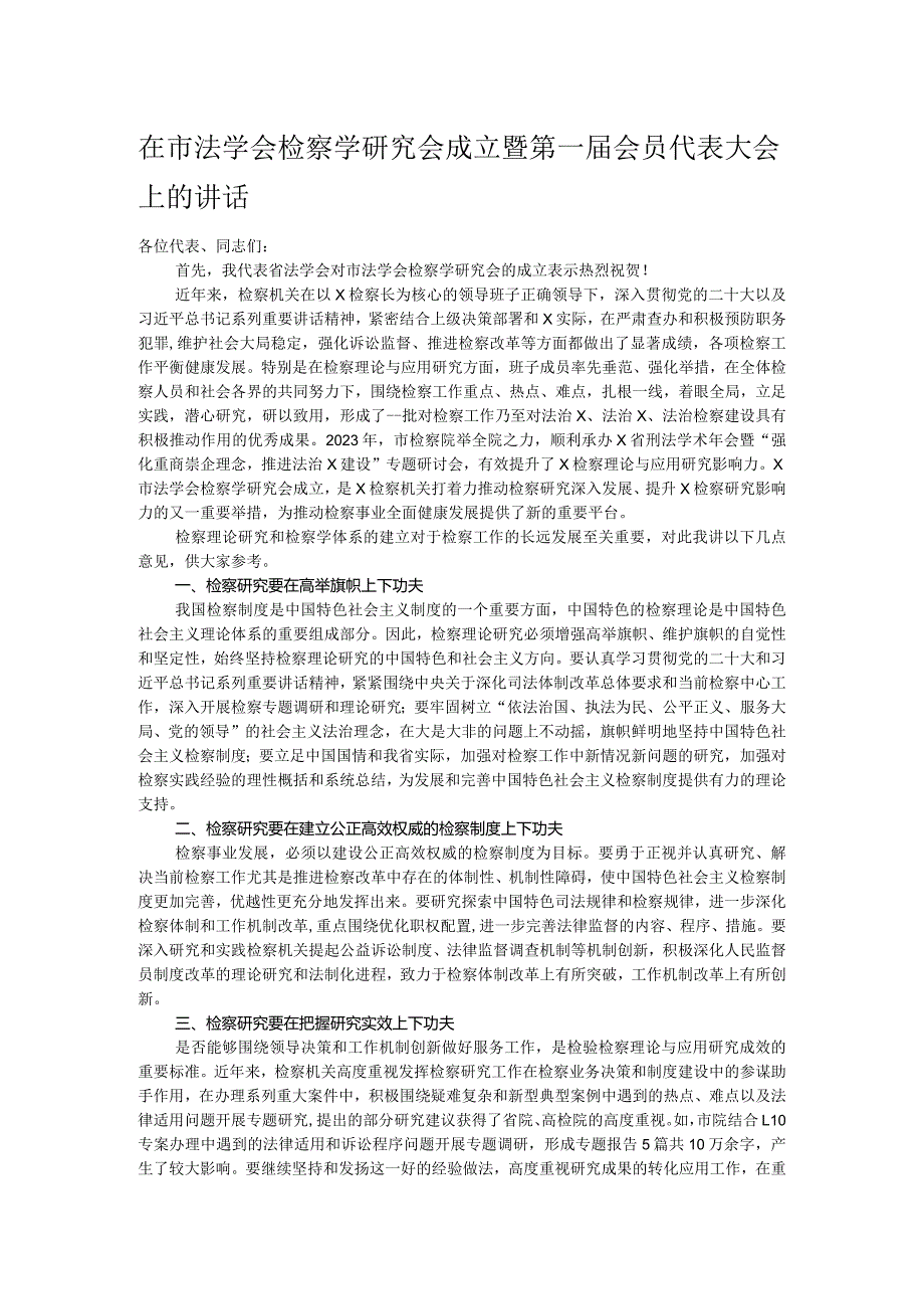 在市法学会检察学研究会成立暨第一届会员代表大会上的讲话.docx_第1页