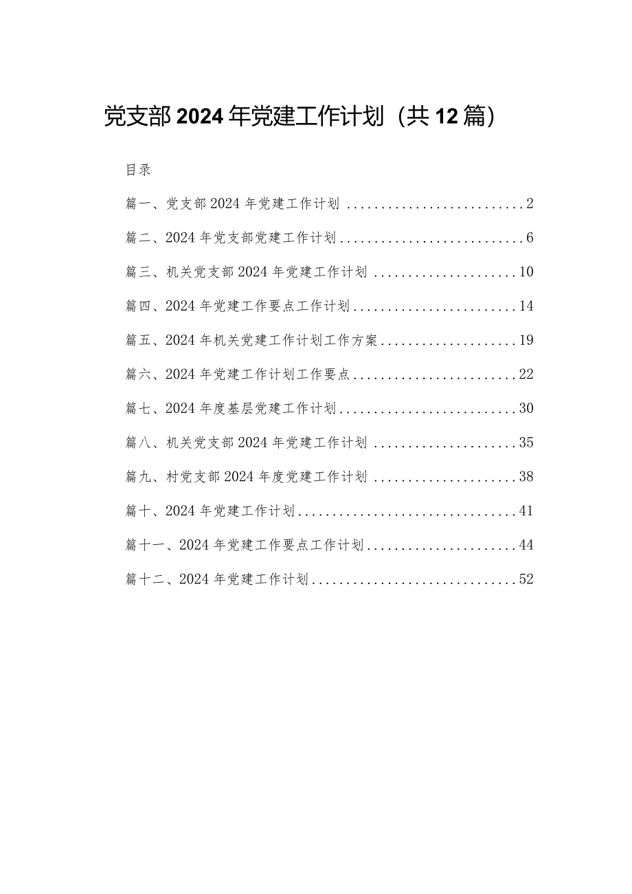 党支部2024年党建工作计划范文12篇(最新精选).docx_第1页