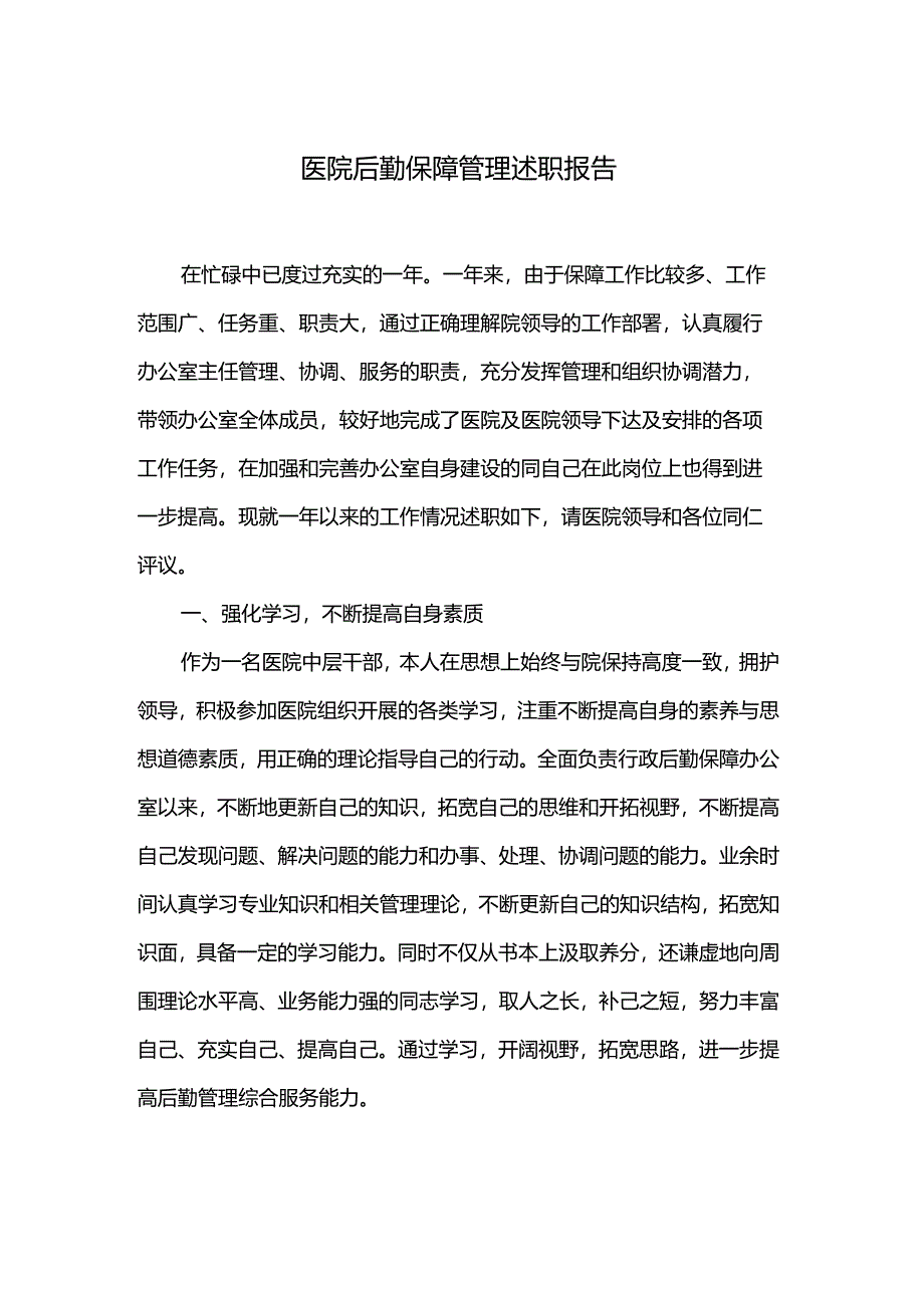 医院后勤保障管理述职报告.docx_第1页