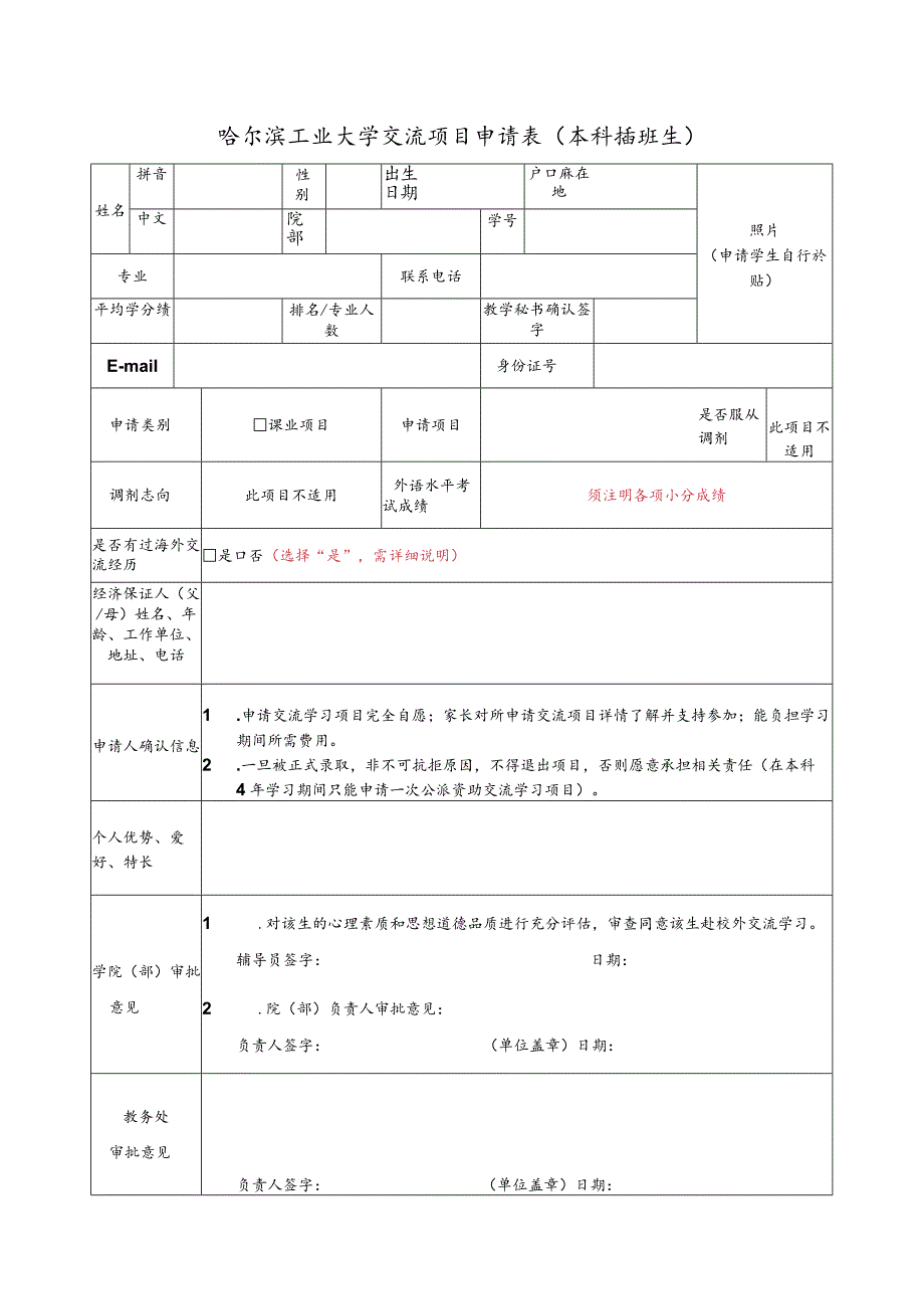 哈尔滨工业大学交流项目申请表本科插班生.docx_第1页